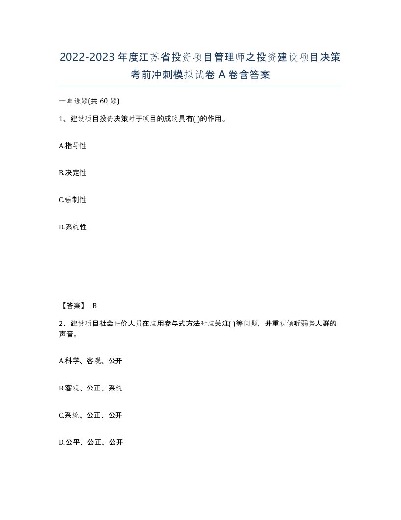 2022-2023年度江苏省投资项目管理师之投资建设项目决策考前冲刺模拟试卷A卷含答案