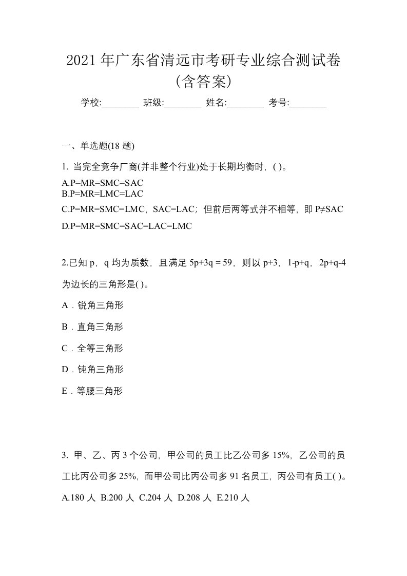 2021年广东省清远市考研专业综合测试卷含答案