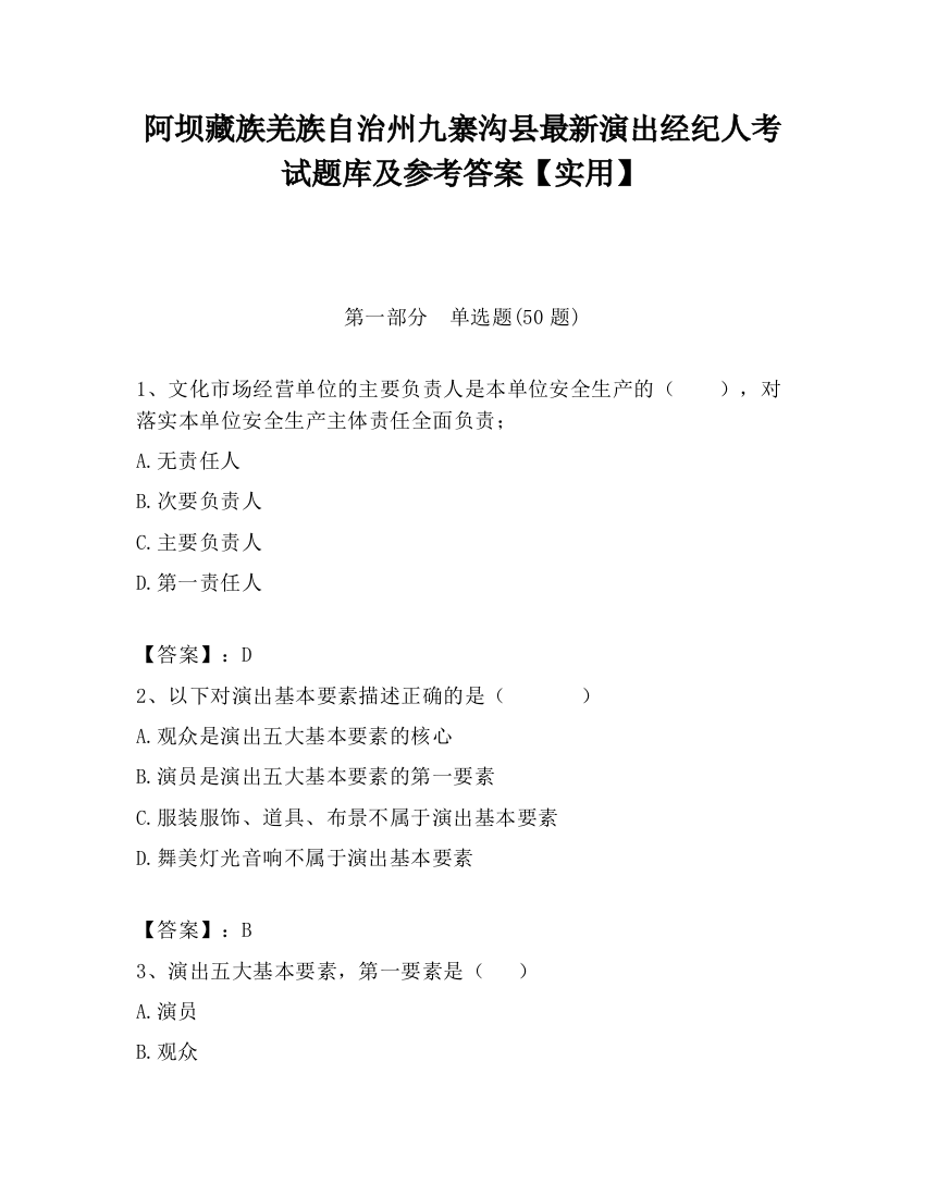 阿坝藏族羌族自治州九寨沟县最新演出经纪人考试题库及参考答案【实用】