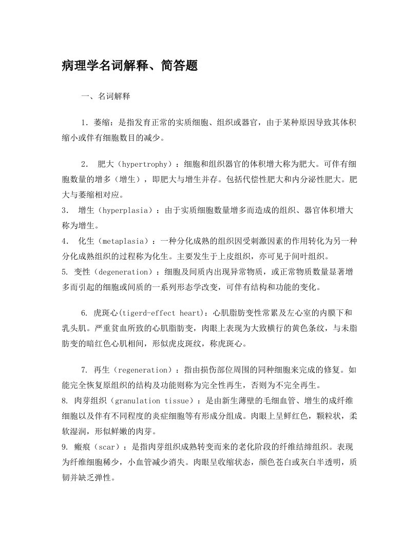 病理学复习题名词解释和简答题(完整版)