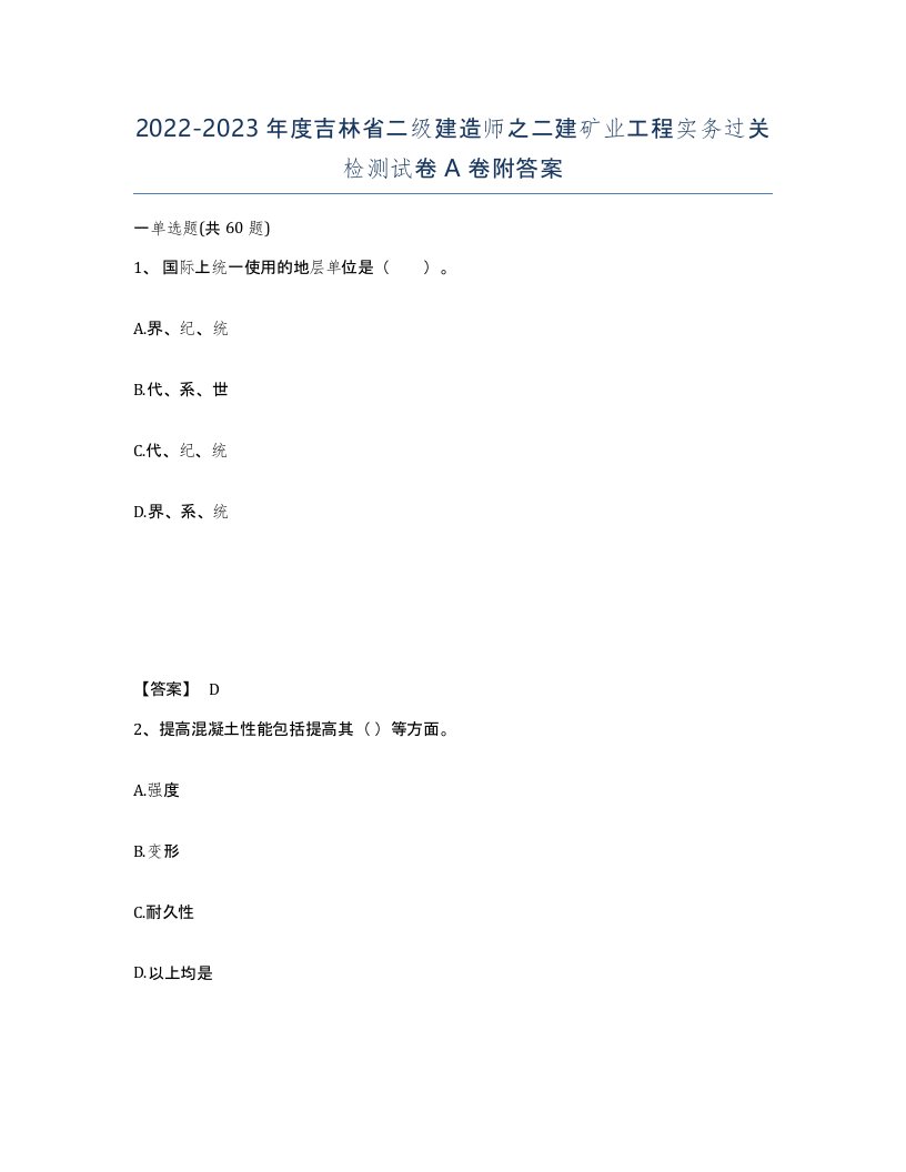 2022-2023年度吉林省二级建造师之二建矿业工程实务过关检测试卷A卷附答案