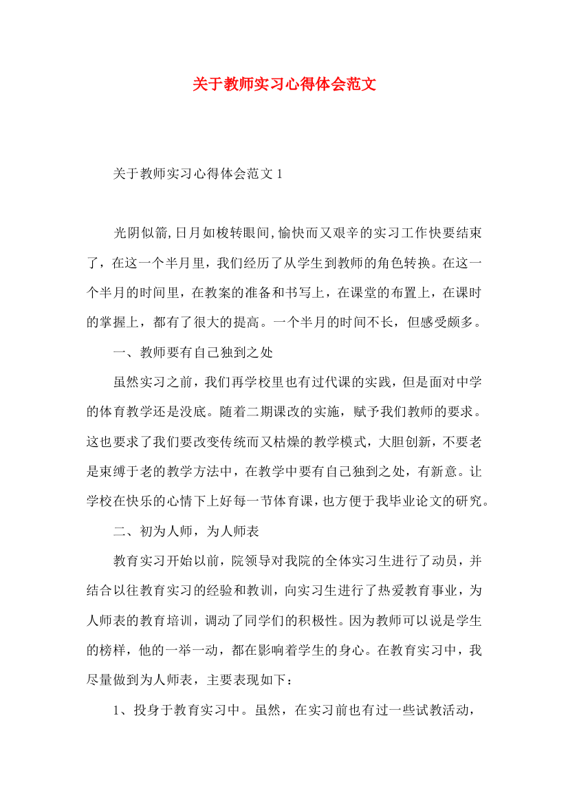 关于教师实习心得体会范文