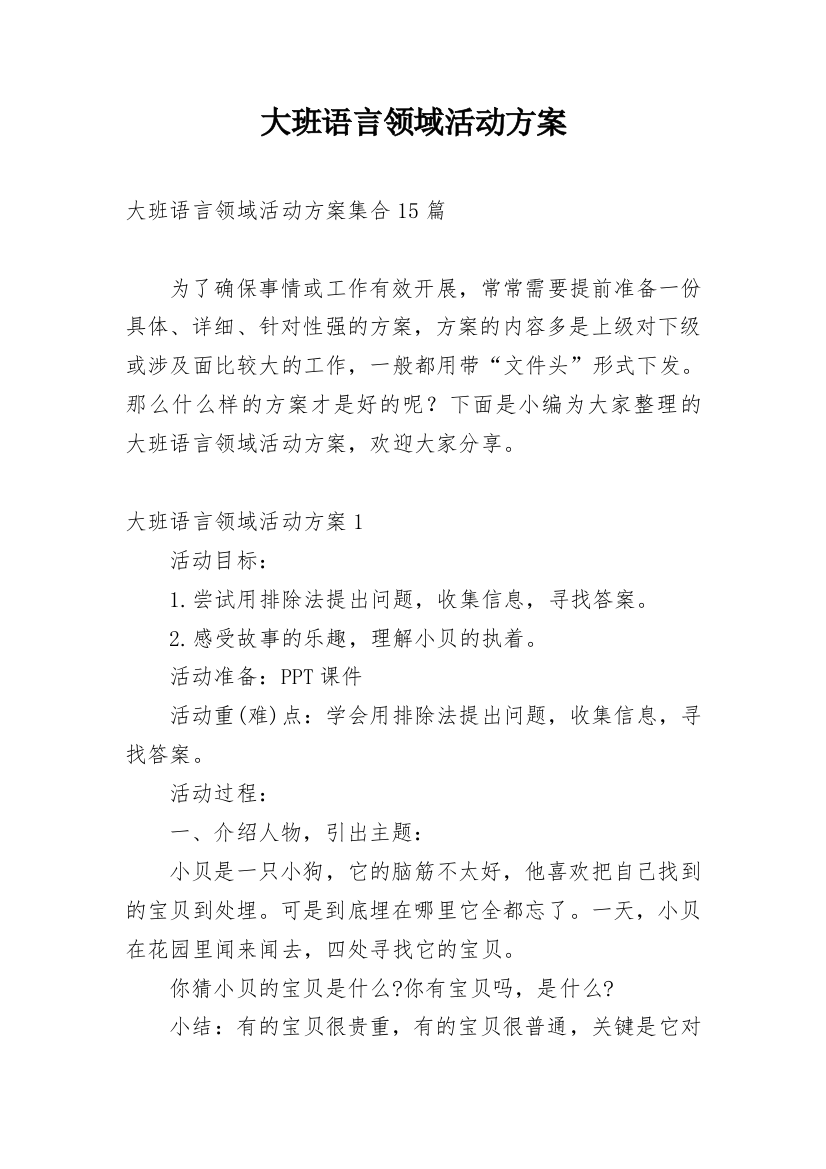 大班语言领域活动方案_5