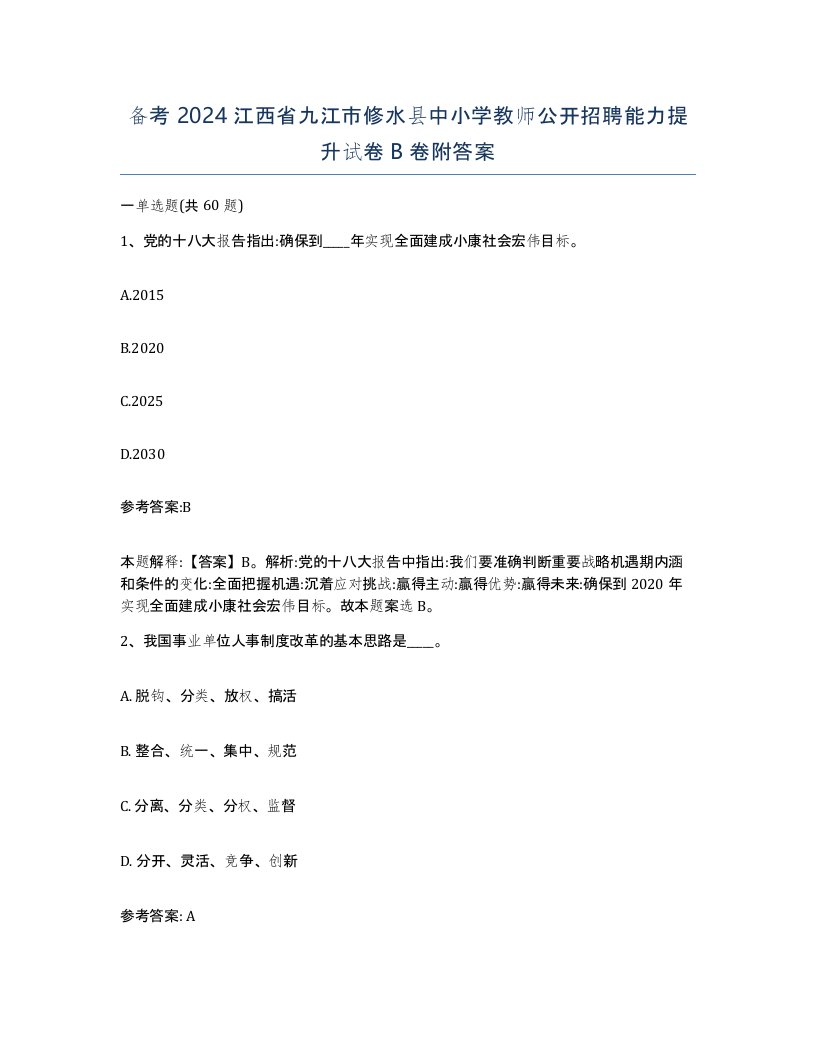 备考2024江西省九江市修水县中小学教师公开招聘能力提升试卷B卷附答案