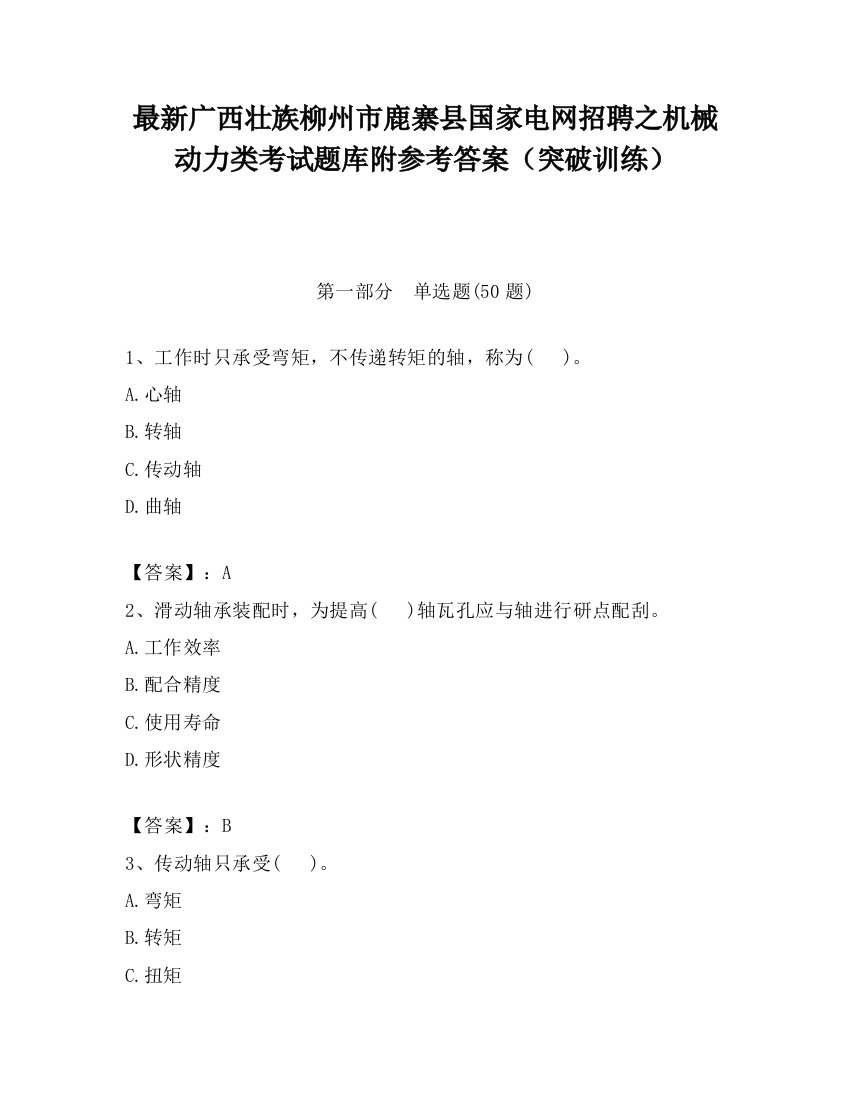 最新广西壮族柳州市鹿寨县国家电网招聘之机械动力类考试题库附参考答案（突破训练）