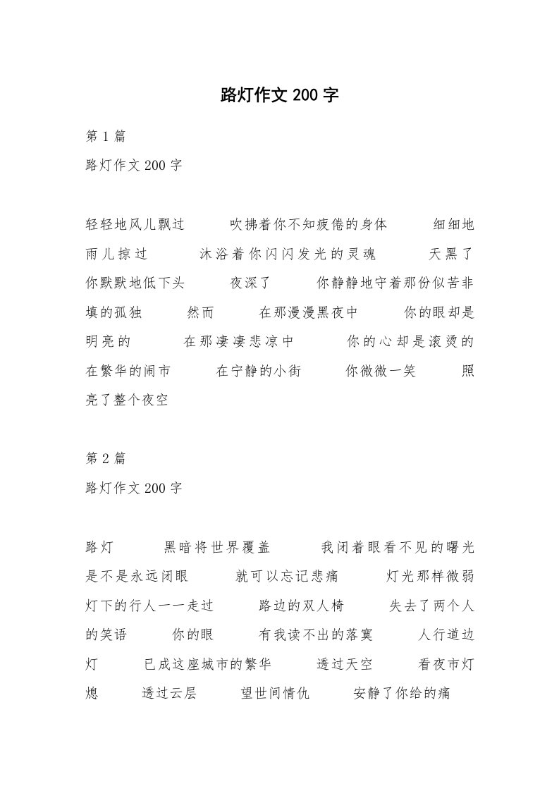 路灯作文200字