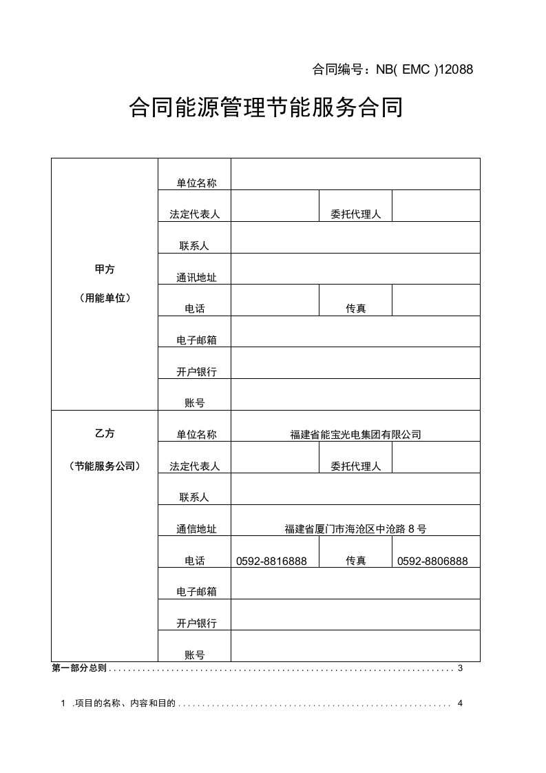 合同能源管理项目合同范本标准模版