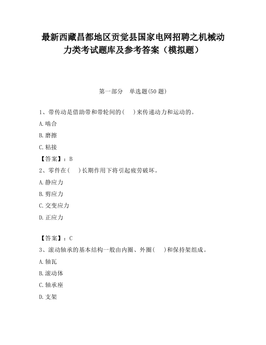 最新西藏昌都地区贡觉县国家电网招聘之机械动力类考试题库及参考答案（模拟题）