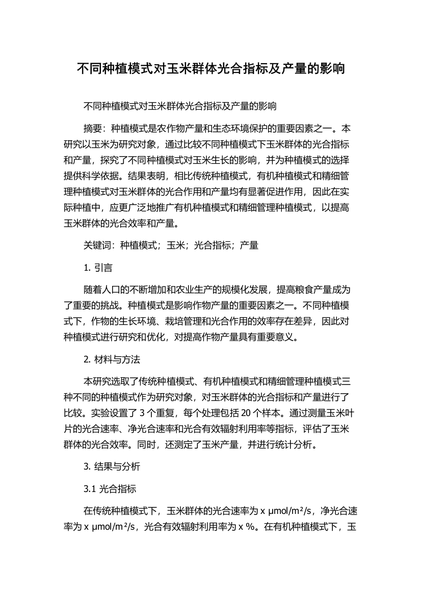 不同种植模式对玉米群体光合指标及产量的影响