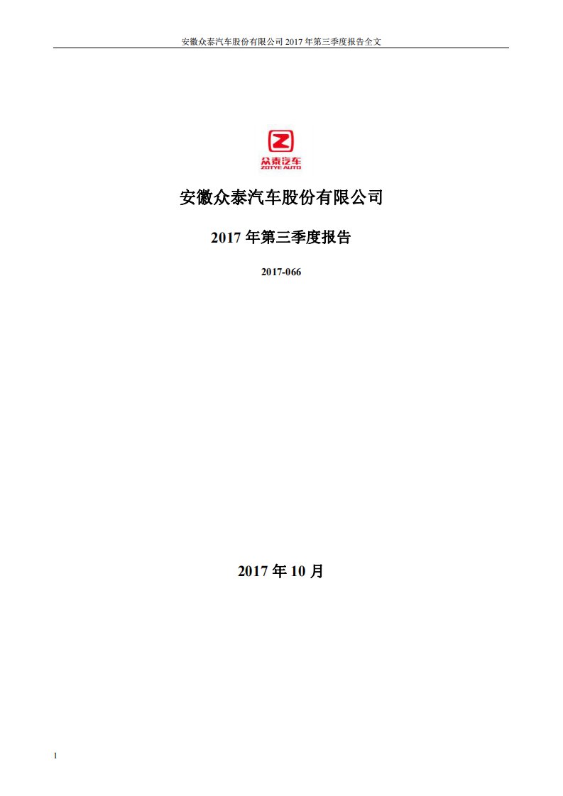 深交所-众泰汽车：2017年第三季度报告全文-20171027