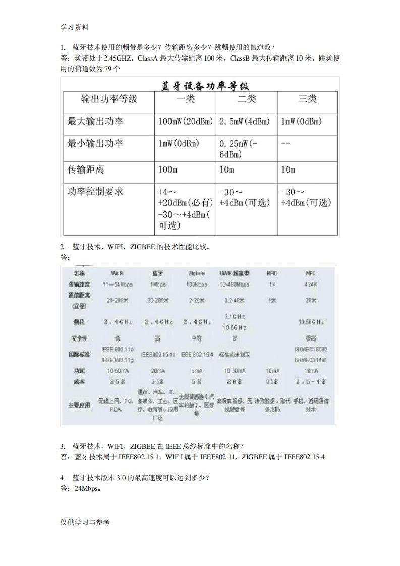 无线通信技术习题及答案电子教案