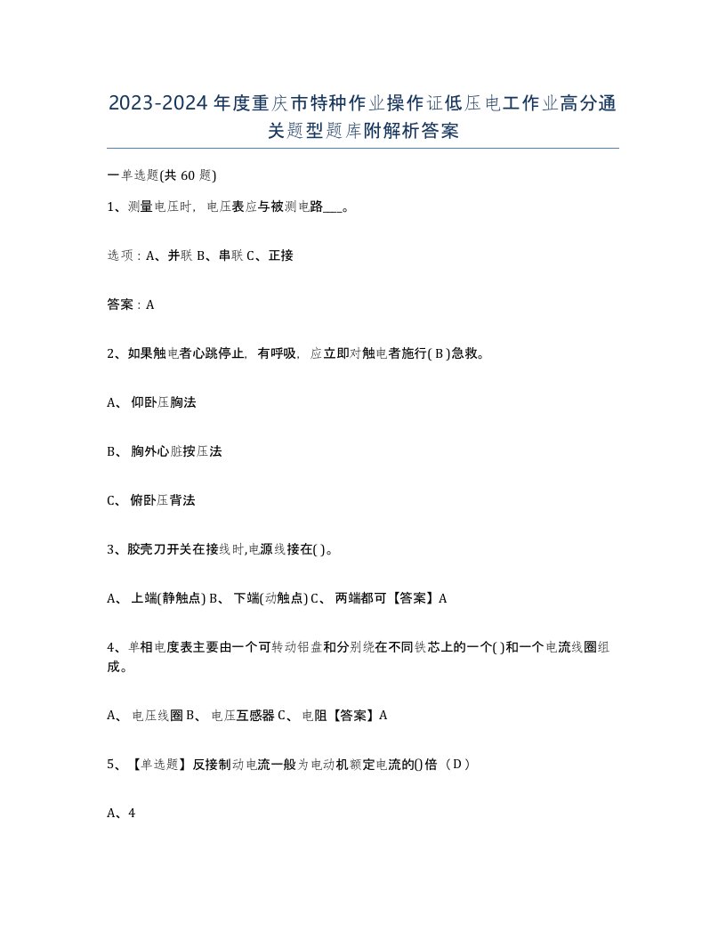 2023-2024年度重庆市特种作业操作证低压电工作业高分通关题型题库附解析答案