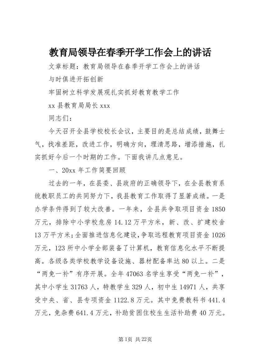 教育局领导在春季开学工作会上的讲话