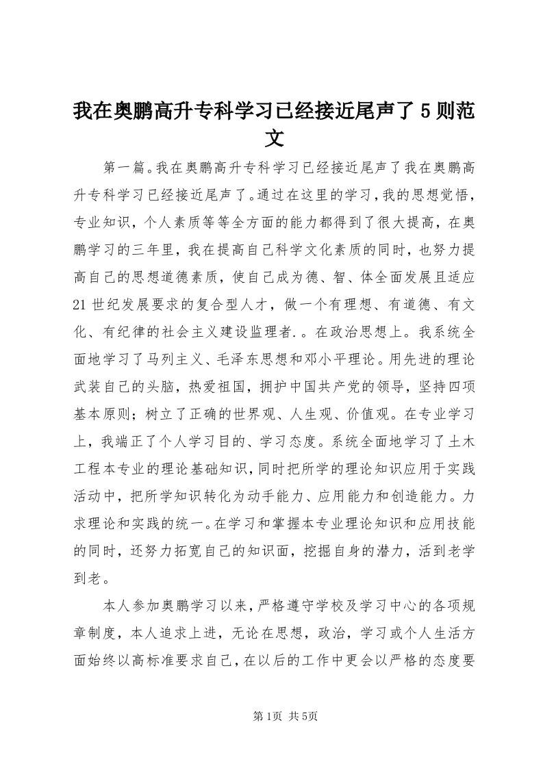 6我在奥鹏高升专科学习已经接近尾声了5则范文