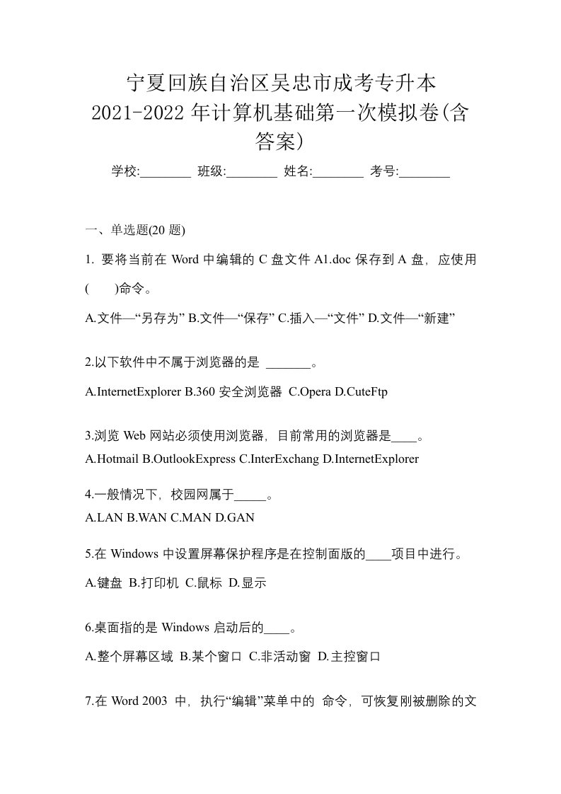 宁夏回族自治区吴忠市成考专升本2021-2022年计算机基础第一次模拟卷含答案