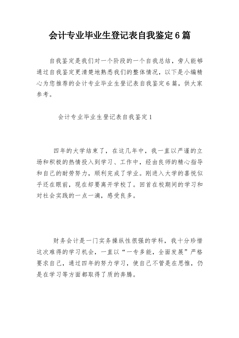 会计专业毕业生登记表自我鉴定6篇