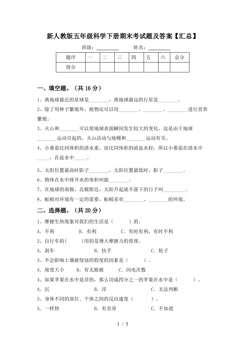 新人教版五年级科学下册期末考试题及答案汇总