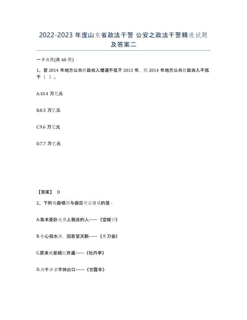 2022-2023年度山东省政法干警公安之政法干警试题及答案二