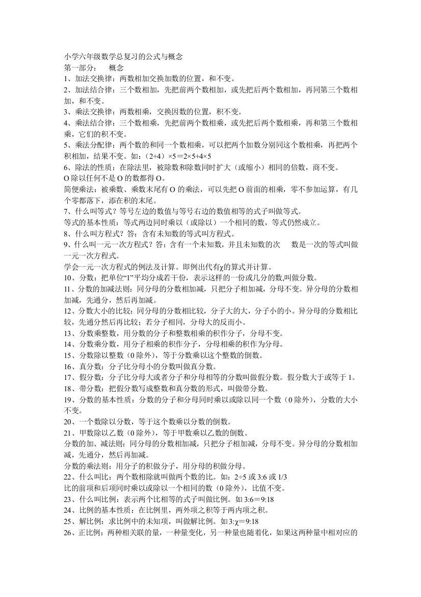 小学六年级数学总复习的公式与概念