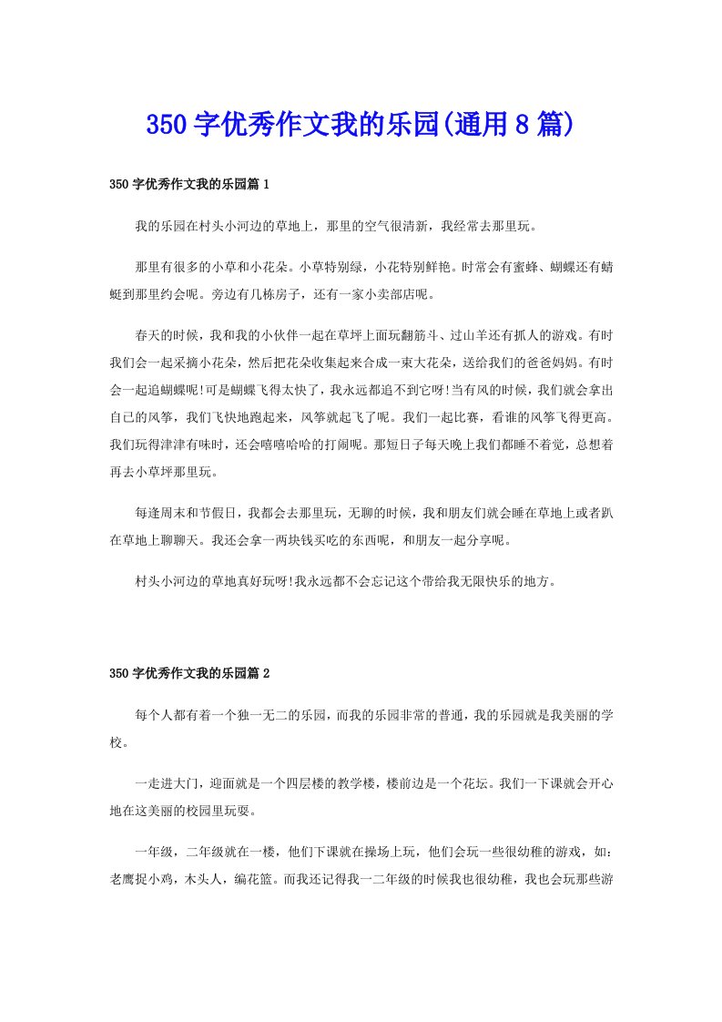 350字优秀作文我的乐园(通用8篇)