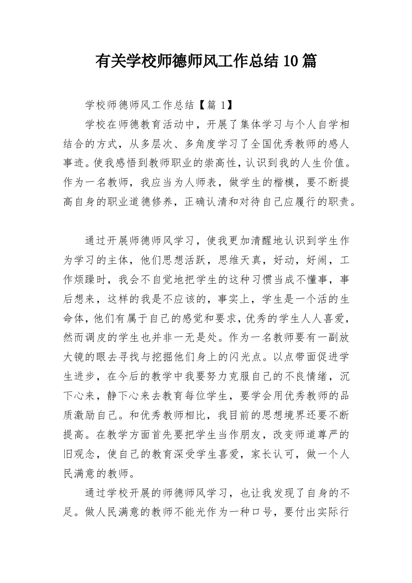 有关学校师德师风工作总结10篇