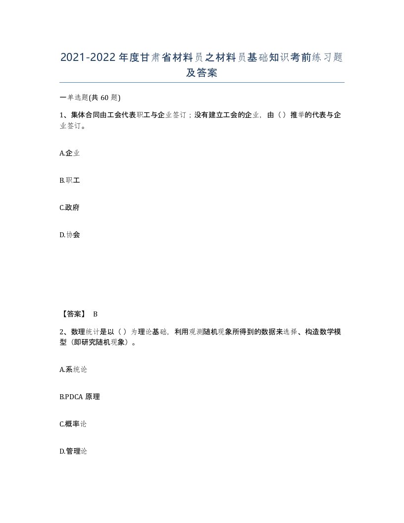 2021-2022年度甘肃省材料员之材料员基础知识考前练习题及答案