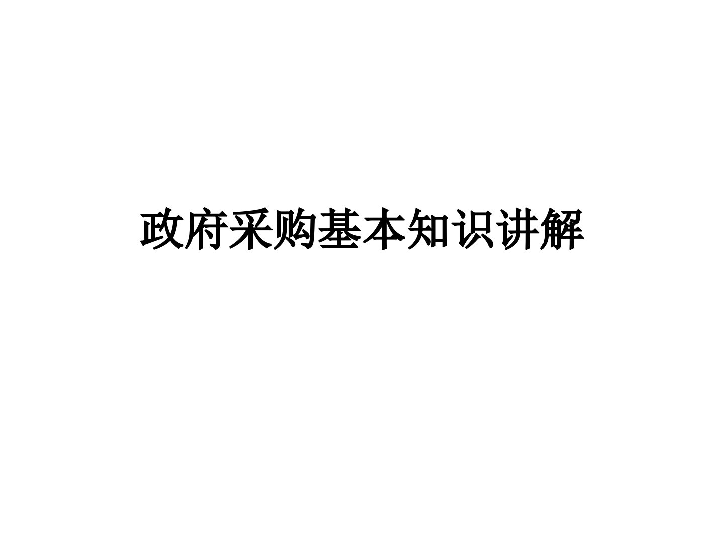 政府采购基本知识分析