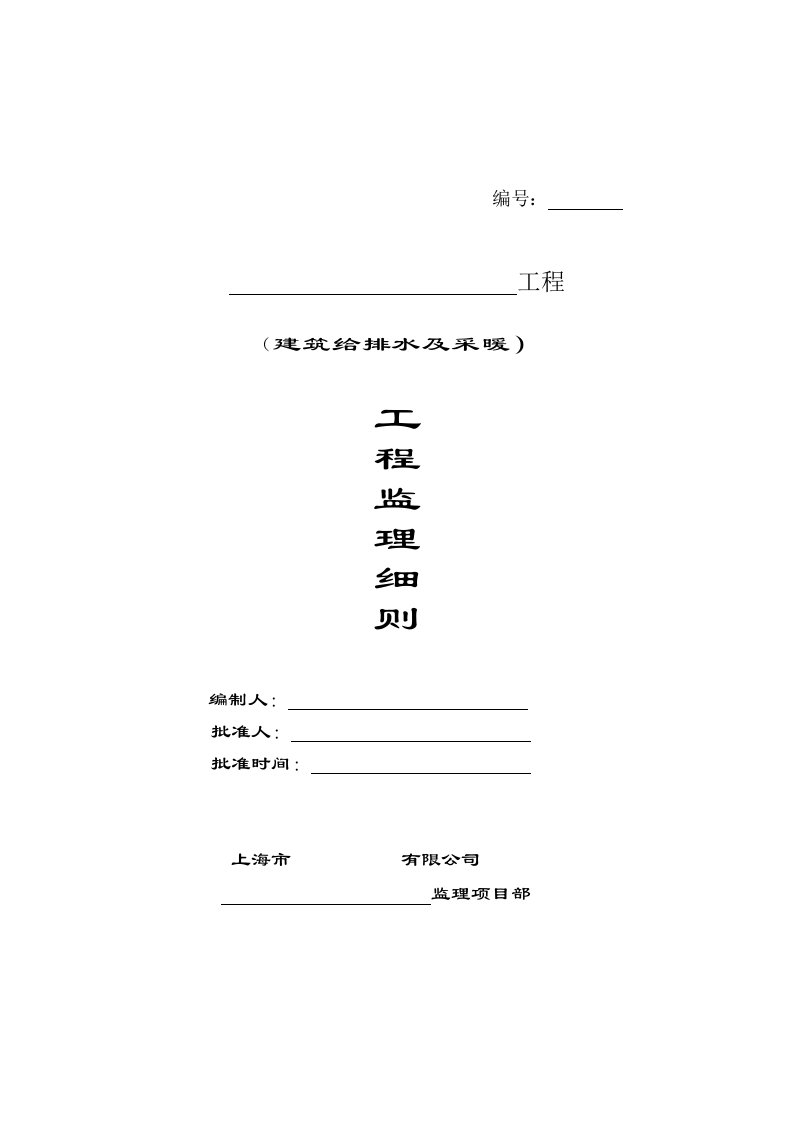 工程建筑给水排水及采暖工程监理细则