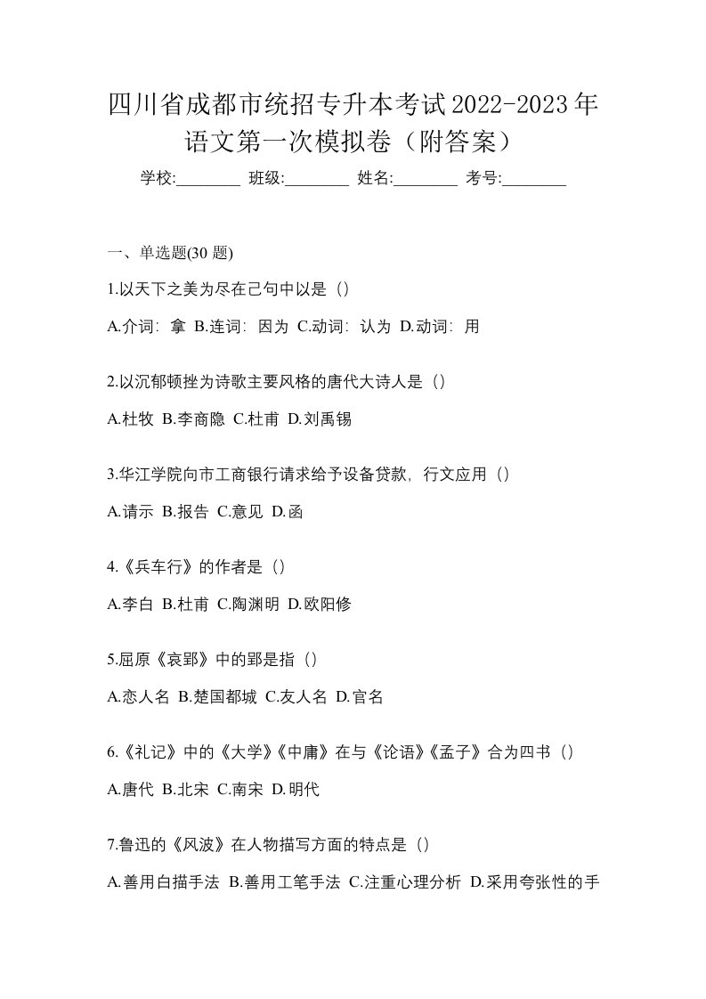 四川省成都市统招专升本考试2022-2023年语文第一次模拟卷附答案