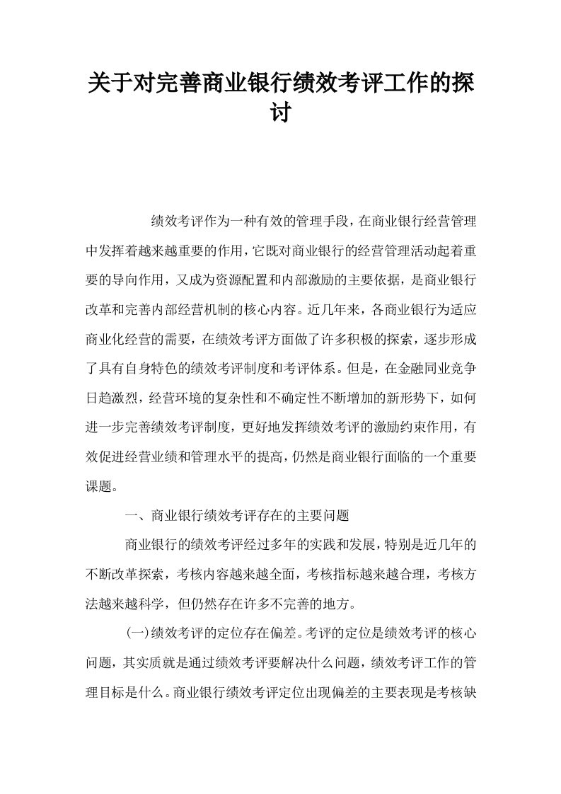 关于对完善商业银行绩效考评工作的探讨