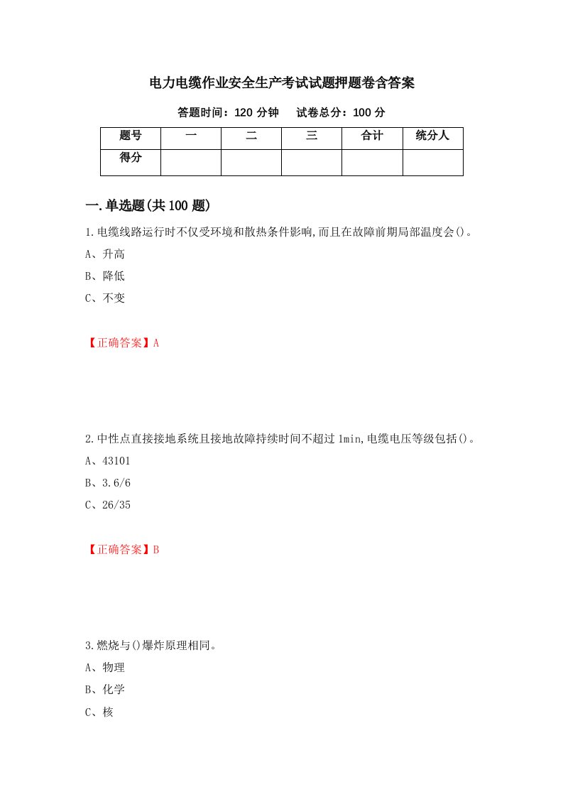 电力电缆作业安全生产考试试题押题卷含答案20