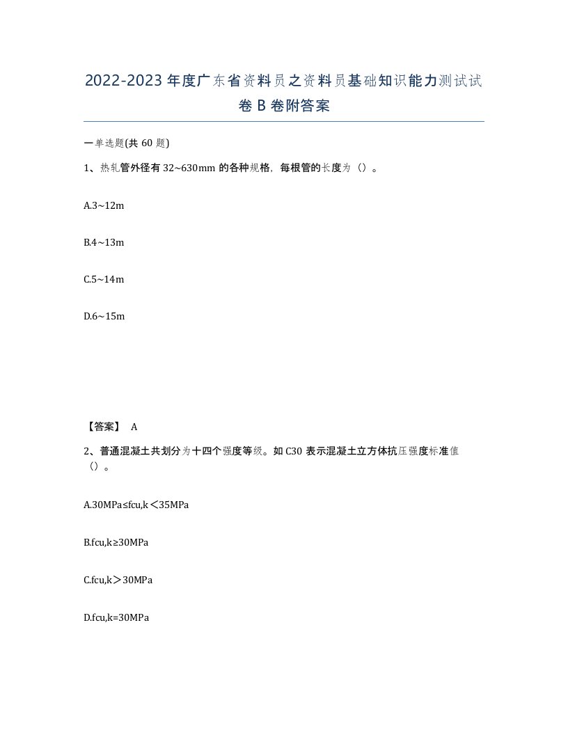 2022-2023年度广东省资料员之资料员基础知识能力测试试卷B卷附答案