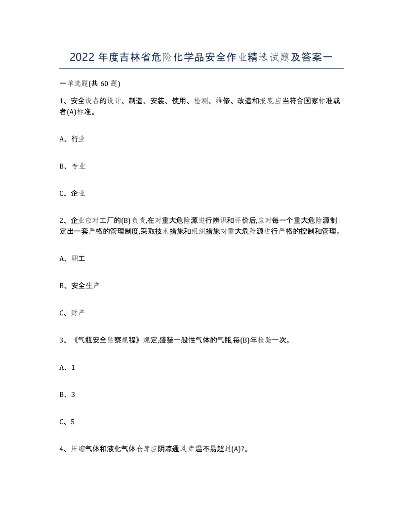 2022年度吉林省危险化学品安全作业试题及答案一