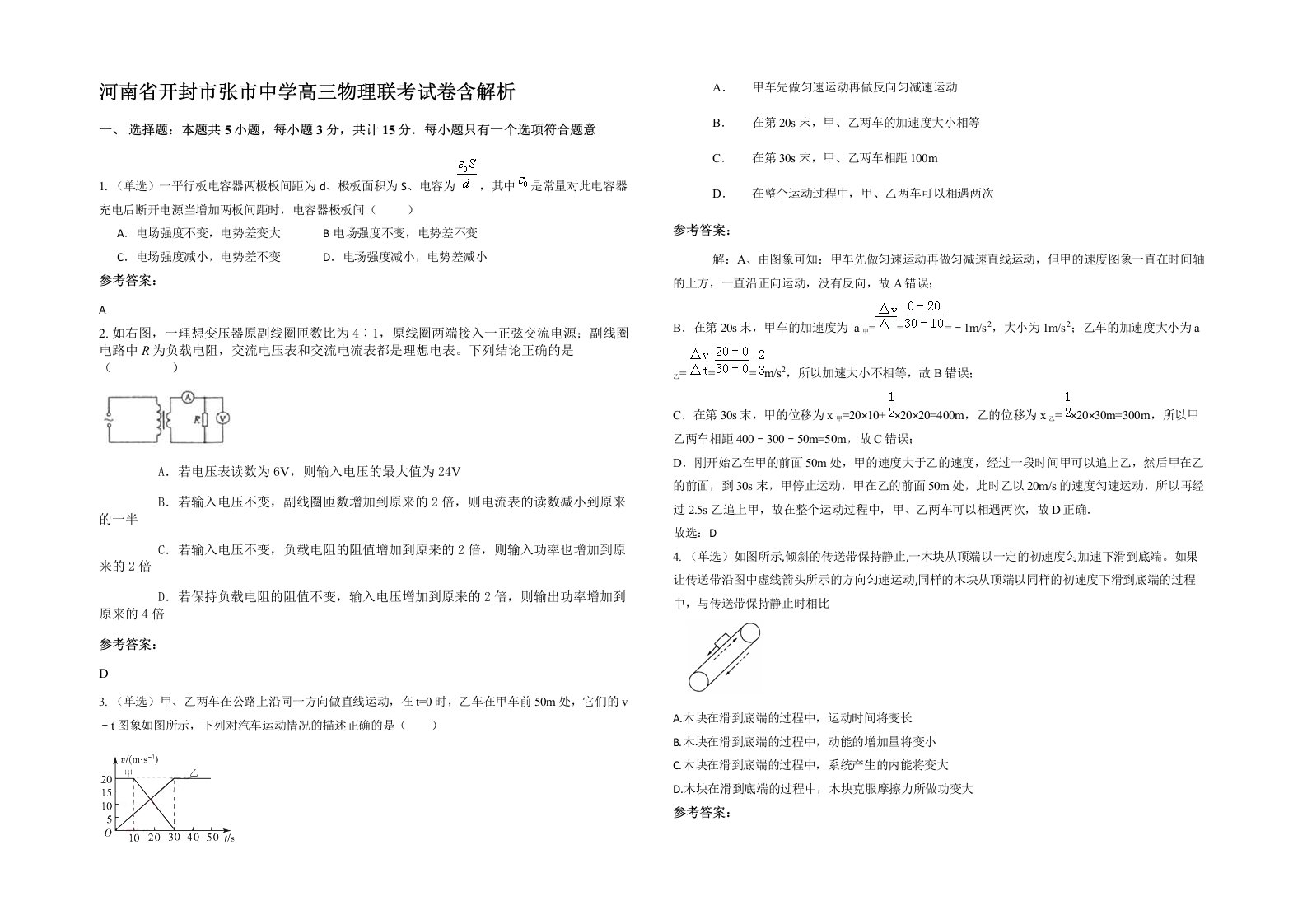 河南省开封市张市中学高三物理联考试卷含解析