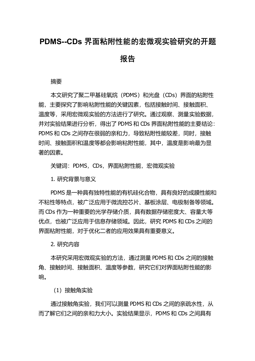 PDMS--CDs界面粘附性能的宏微观实验研究的开题报告