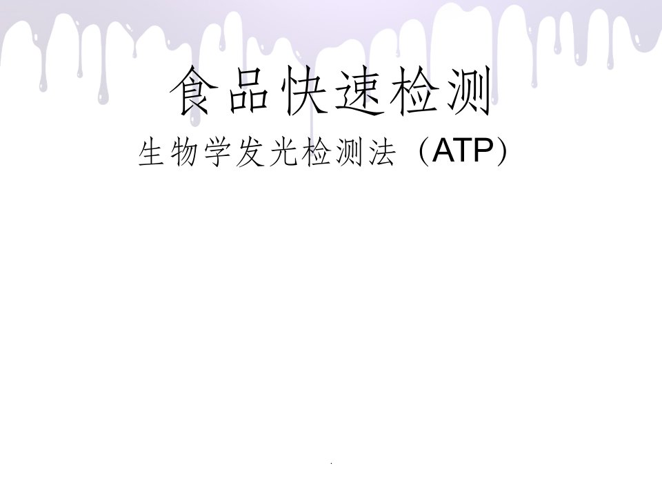 生物学发光检测法(atp)ppt课件