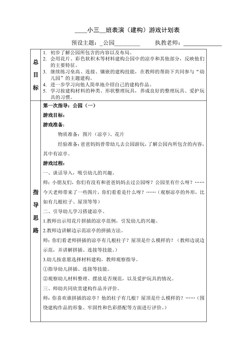 建构游戏幼儿园公园小班