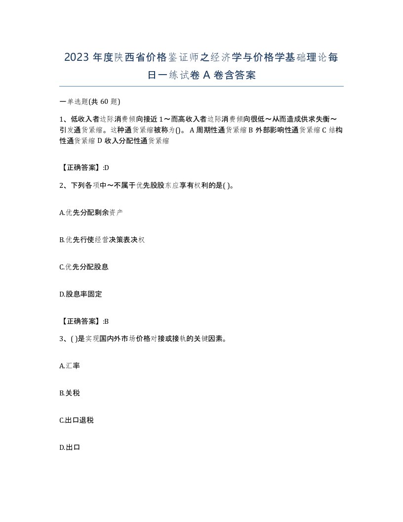 2023年度陕西省价格鉴证师之经济学与价格学基础理论每日一练试卷A卷含答案