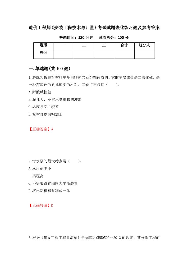 造价工程师安装工程技术与计量考试试题强化练习题及参考答案第15次