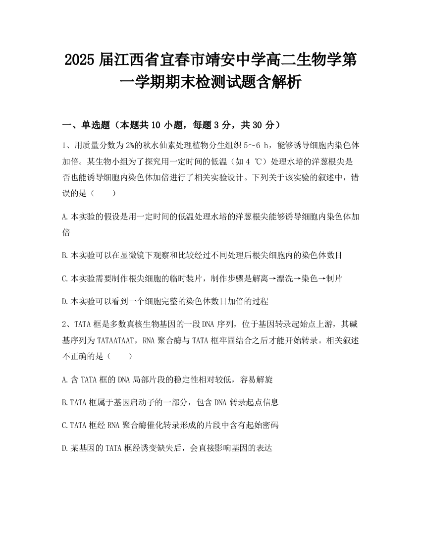 2025届江西省宜春市靖安中学高二生物学第一学期期末检测试题含解析