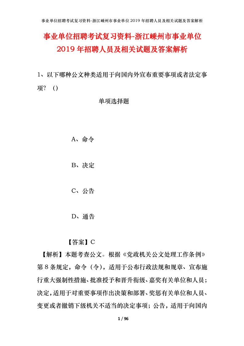 事业单位招聘考试复习资料-浙江嵊州市事业单位2019年招聘人员及相关试题及答案解析