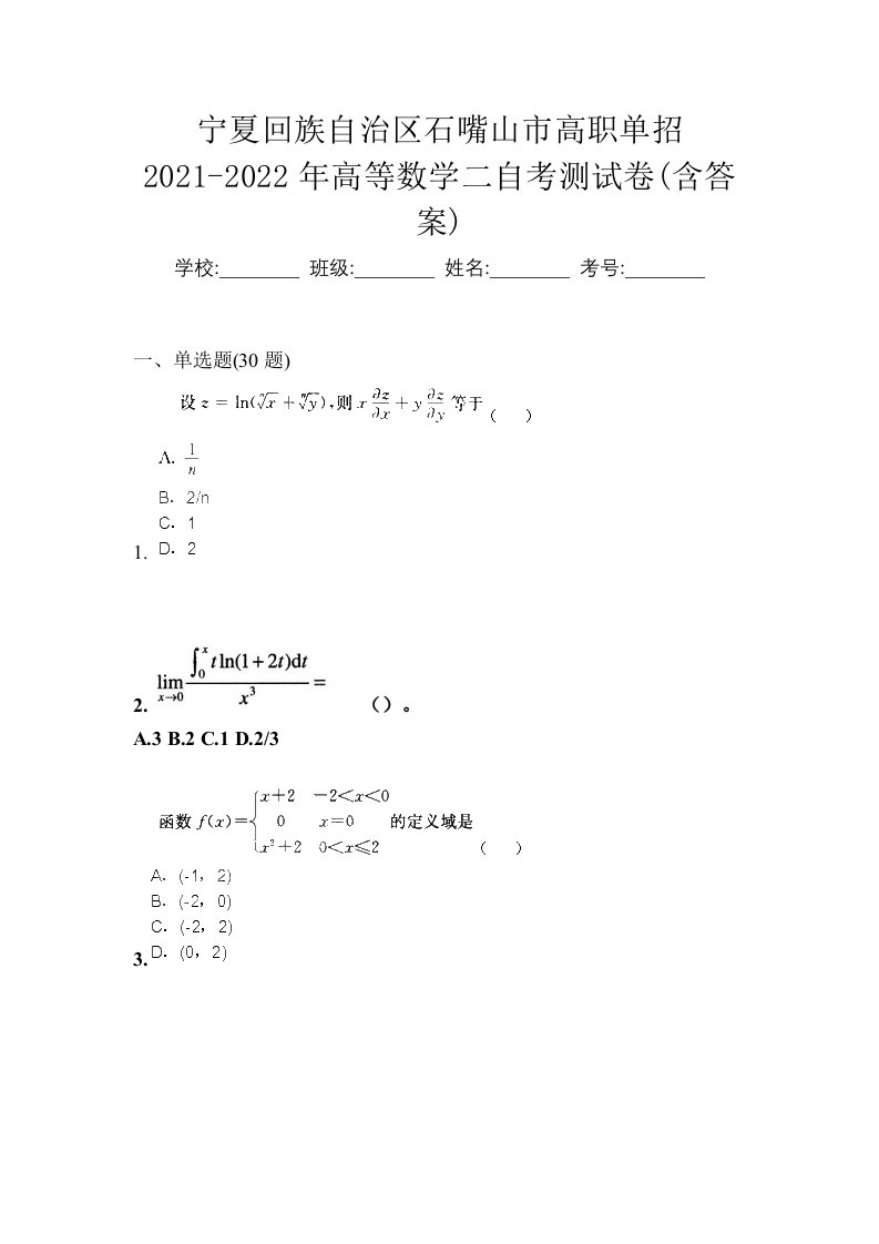 宁夏回族自治区石嘴山市高职单招2021-2022年高等数学二自考测试卷含答案