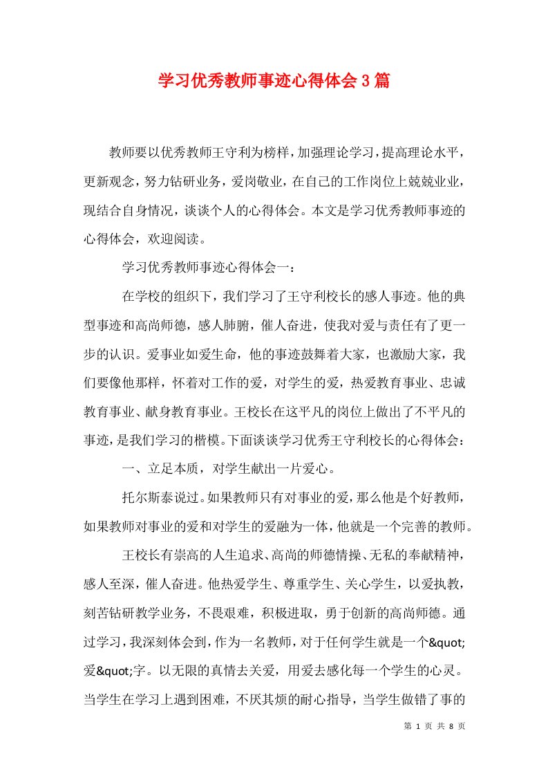 精选学习优秀教师事迹心得体会3篇