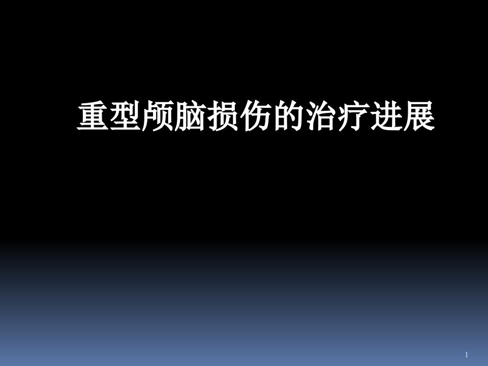 重型颅脑损伤护理ppt课件