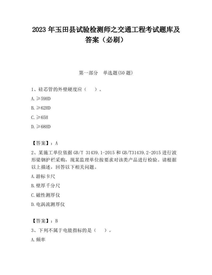 2023年玉田县试验检测师之交通工程考试题库及答案（必刷）