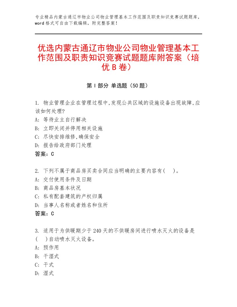 优选内蒙古通辽市物业公司物业管理基本工作范围及职责知识竞赛试题题库附答案（培优B卷）