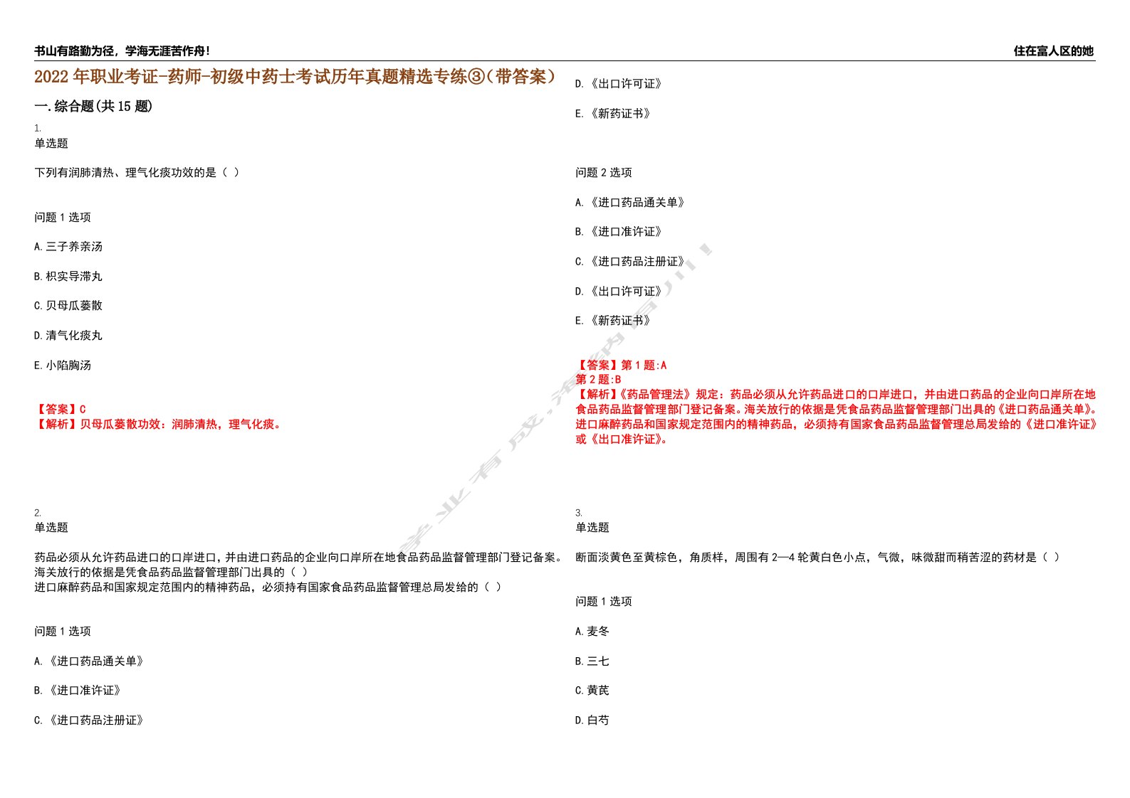 2022年职业考证-药师-初级中药士考试历年真题精选专练③（带答案）试卷号；28