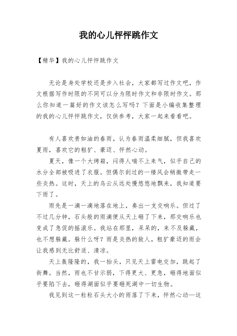 我的心儿怦怦跳作文_71