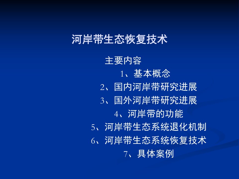 河岸带生态恢复技术