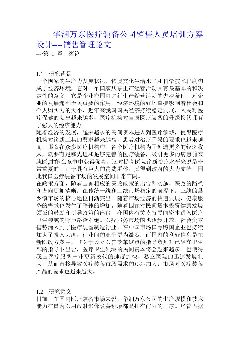 华润万东医疗装备公司销售人员培训方案设计